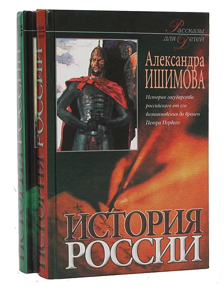 Обложка книги История России в рассказах для детей (комплект из 2 книг), Ишимова Александра Осиповна