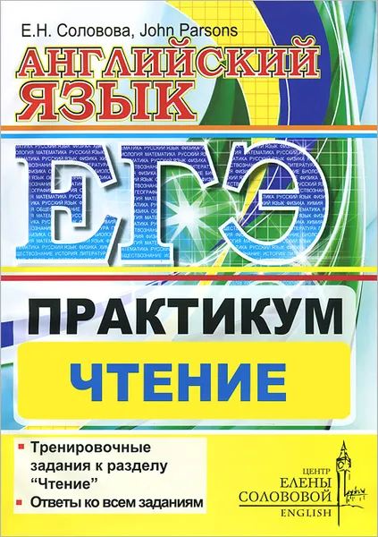 Обложка книги Английский язык. ЕГЭ. Практикум. Чтение, Е. Н. Соловоева, John Parsons