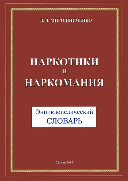 Обложка книги Наркотики и наркомания. Энциклопедический словарь, Л. Д. Мирошниченко