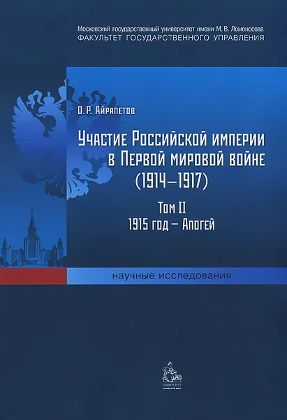 Обложка книги Участие Российской империи в Первой мировой войне (1914–1917). Том 2. 1915 год — апогей, О. Р. Айрапетов