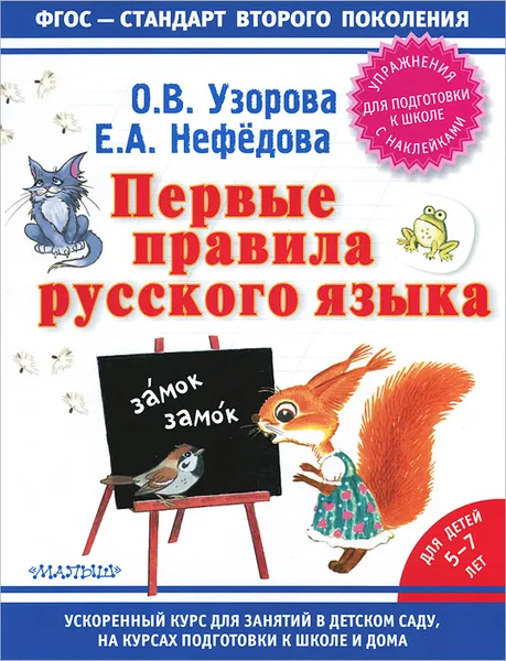 Обложка книги Первые правила русского языка. Для детей 5-7 лет (+ наклейки), О. Узорова, Е. Нефёдова