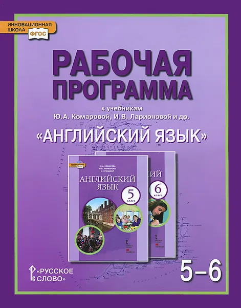 Обложка книги Английский язык. 5-6 классы. Рабочая программа к учебникам Ю. А. Комаровой, И. В. Ларионовой и др., И. В. Ларионова