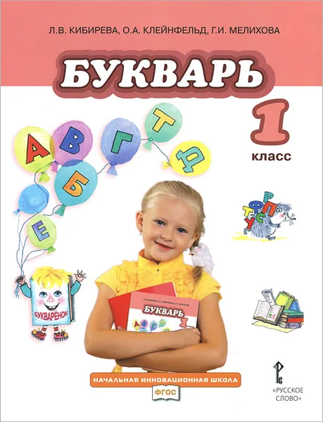 Обложка книги Букварь. 1 класс. Учебник, Л. В. Кибирева, О. А. Клейнфельд, Г. И. Мелихова