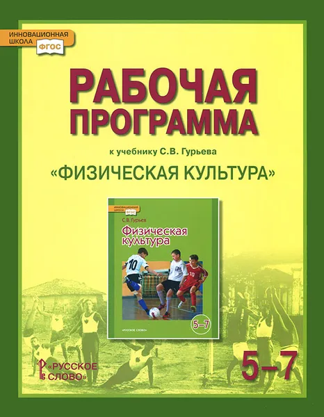 Обложка книги Физическая культура. 5-7 классы. Рабочая программа. К учебнику С. В. Гурьева 