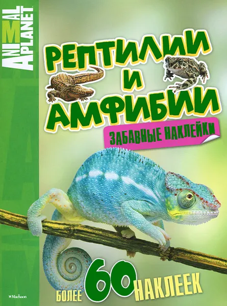 Обложка книги Рептилии и амфибии, Анатолий Михеев,Валентина Бологова