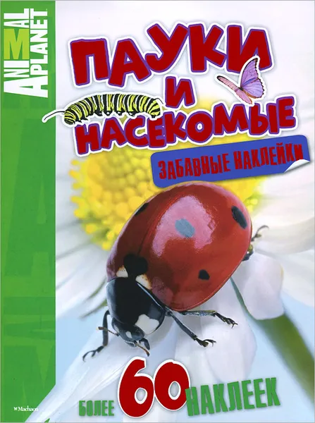Обложка книги Пауки и насекомые, Анатолий Михеев,Елена Цыпилева