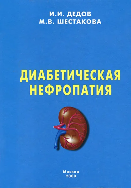 Обложка книги Диабетическая нефропатия, И. И. Дедов, М. В. Шестакова