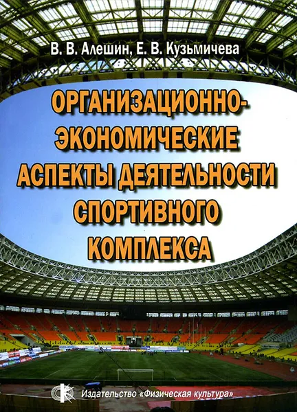 Обложка книги Организационно-экономические аспекты деятельности спортивного комплекса. Методическое пособие, В. В. Алешин, Е. В. Кузьмичева