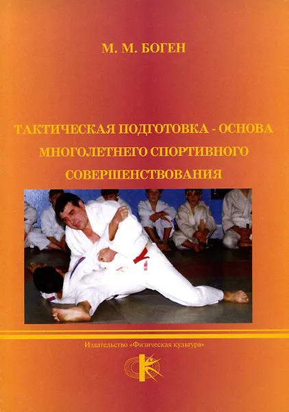 Обложка книги Тактическая подготовка - основа многолетнего совершенствования. Учебное пособие, М. М. Боген