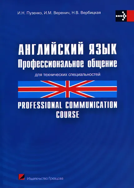 Обложка книги Английский язык. Профессиональное общение / Professional communication course, И. Н. Пузенко, И. М. Веренич, Н. В. Вербицкая