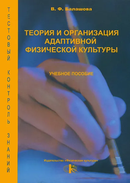 Обложка книги Теория и организация адаптивной физической культуры. Учебное пособие, В. Ф. Балашова