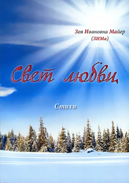 Обложка книги Свет любви, З. И. Майер (Зима)