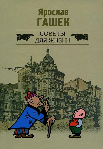 Обложка книги Советы для жизни, Ярослав Гашек