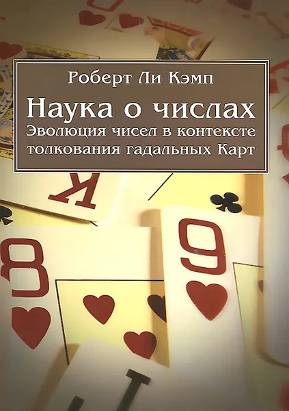 Обложка книги Наука о числах. Эволюция чисел в контексте толкования гадальных карт, Роберт Ли Кэмп