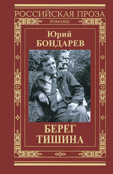Обложка книги Берег. Тишина, Юрий Бондарев
