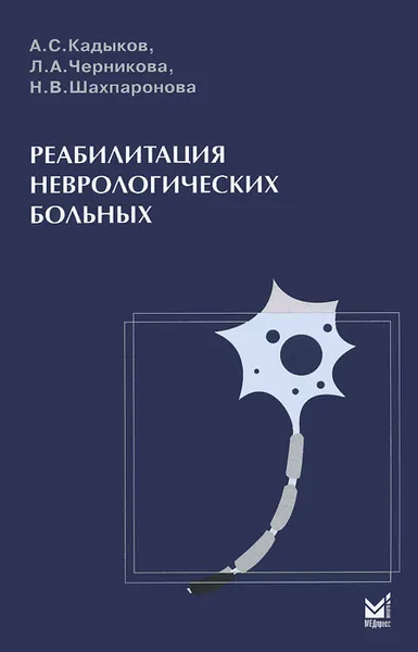 Обложка книги Реабилитация неврологических больных, А. С. Кадыков, Л. А. Черникова, Н. В. Шахпаронова