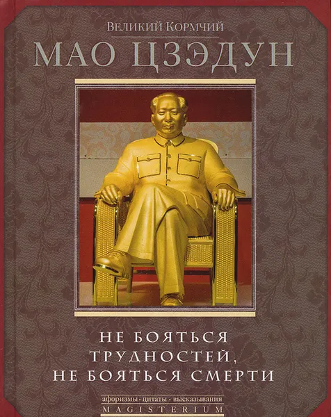 Обложка книги Не бояться трудностей, не бояться смерти, Великий кормчий Мао Цзэдун