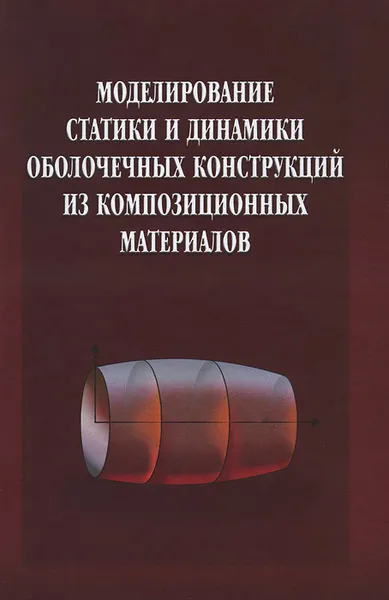 Обложка книги Моделирование статики и динамики оболочечных конструкций из композиционных материалов, Валерий Каледин,Александр Миткевич,Елена Седова,Сергей Аульченко,Елена Решетникова,Юлия Шпакова