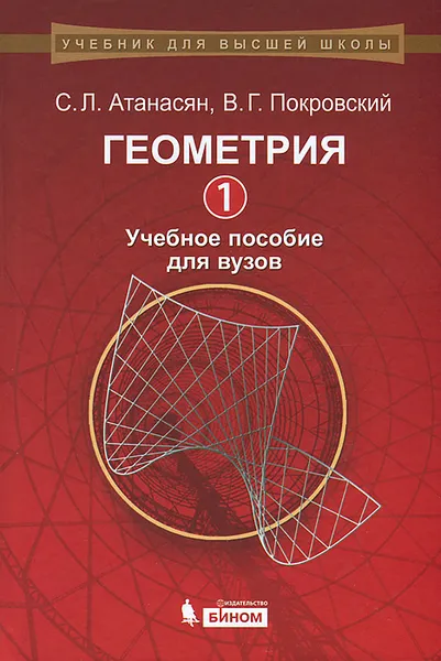 Обложка книги Геометрия 1. Учебное пособие для вузов, С. Л. Атанасян, В. Г. Покровский