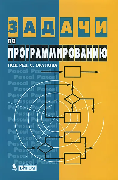 Обложка книги Задачи по программированию, Татьяна Ашихмина,Наталья Бушмелева,М. Корчемкин,Е. Разова,Р. Шарыгин,Станислав Окулов