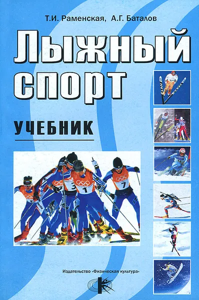 Обложка книги Лыжный спорт. Учебник, Т. И. Раменская, А. Г. Баталов