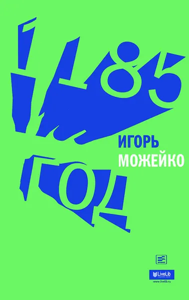 Обложка книги 1185 год, Игорь Можейко