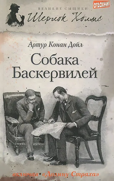 Обложка книги Собака Баскервилей, Холмс Шерлок, Конан Дойл Артур