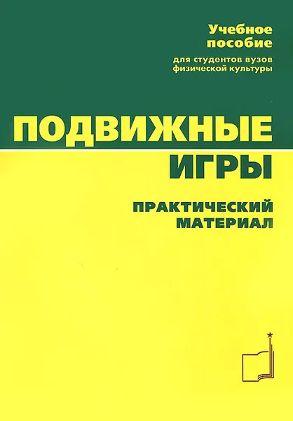 Обложка книги Подвижные игры. Практический материал. Учебное пособие, Л. В. Былеева, И. М. Коросков, Р. В. Климкова, Е. В. Кузьмичева