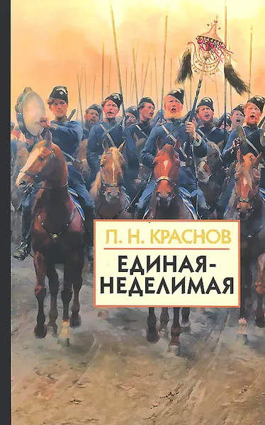 Обложка книги Единая-Неделимая, Краснов Петр Николаевич
