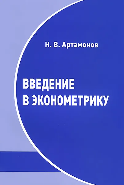 Обложка книги Введение в эконометрику, Н. В. Артамонов