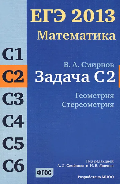 Обложка книги ЕГЭ 2013. Математика. Задача С2. Геометрия. Стереометрия, В. А. Смирнов