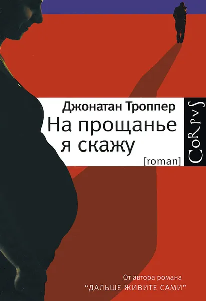 Обложка книги На прощанье я скажу, Глезерова Майя, Троппер Джонатан