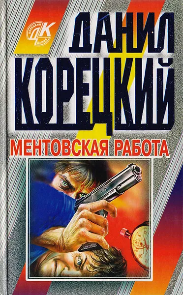 Обложка книги Ментовская работа, Данил Корецкий