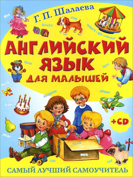 Обложка книги Английский язык для малышей. Самый лучший самоучитель (+ CD-ROM), Шалаева Г.П.