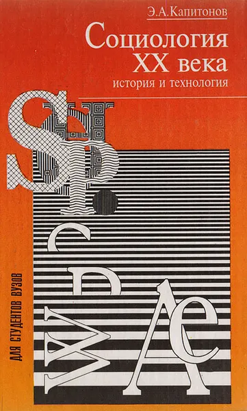 Обложка книги Социология ХХ века. История и технология, Капитонов Эдуард Алексеевич