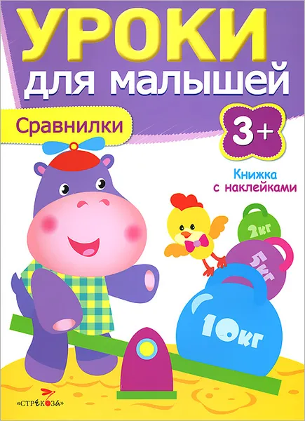 Обложка книги Сравнилки, И. Попова