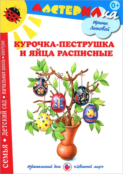 Обложка книги Курочка-пеструшка и яйца расписные, Ирина Лыкова