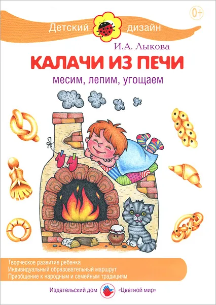 Обложка книги Калачи из печи. Месим, лепим, угощаем, И. А. Лыкова