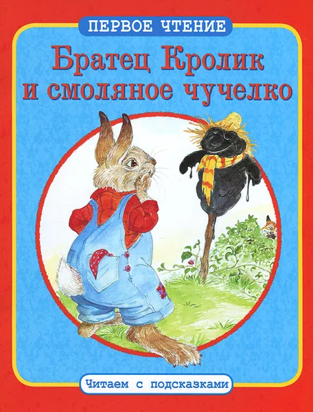 Обложка книги Братец Кролик и смоляное чучелко, Дж. Харрис