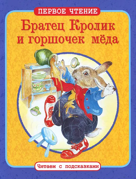 Обложка книги Братец Кролик и горшочек меда, Харрис Джоэль Чандлер