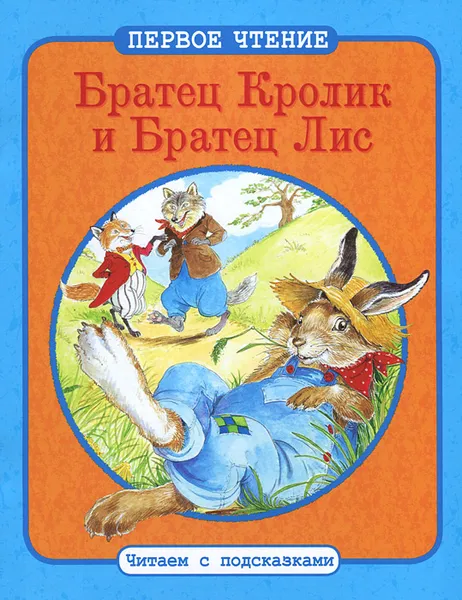 Обложка книги Братец Кролик и Братец Лис, Дж. Харрис