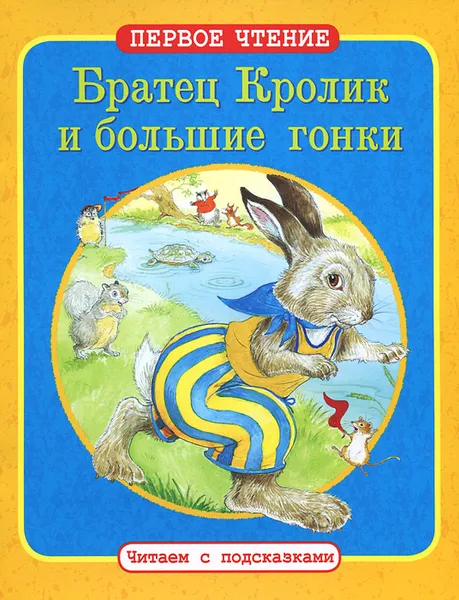 Обложка книги Братец Кролик и большие гонки, Дж. Харрис