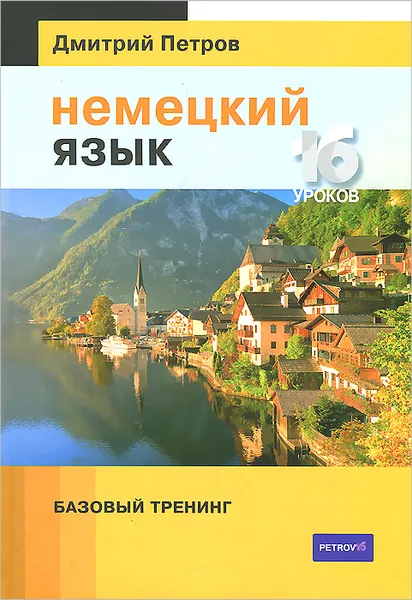 Обложка книги Немецкий язык. Базовый тренинг, Дмитрий Петров