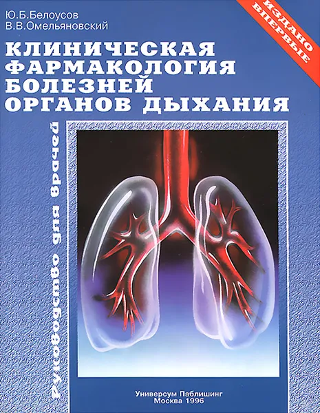 Обложка книги Клиническая фармакология болезней органов дыхания, Ю. Б. Белоусов, В. В. Омельяновский