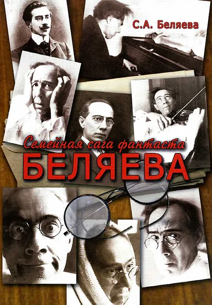 Обложка книги Семейная сага фантаста Беляева, С. А. Беляева