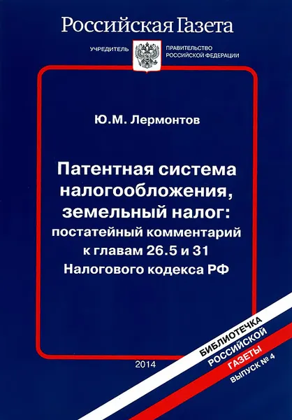 Обложка книги Патентная система налогообложения, земельный налог. Постатейный комментарий к главам 26.5 и 31 Налогового кодекса РФ, Ю. М. Лермонтов