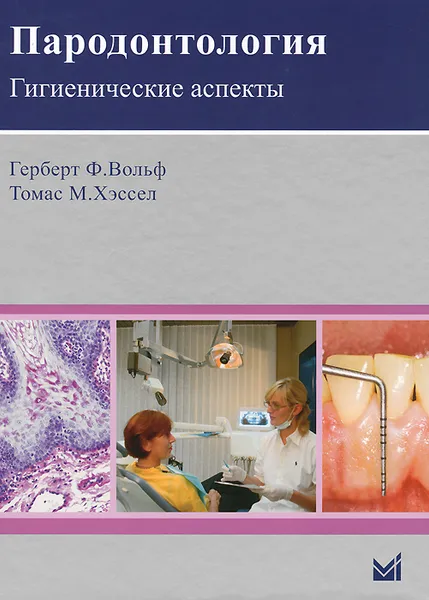 Обложка книги Пародонтология. Гигиенические аспекты, Герберт Ф. Вольф, Томас М. Хэссел