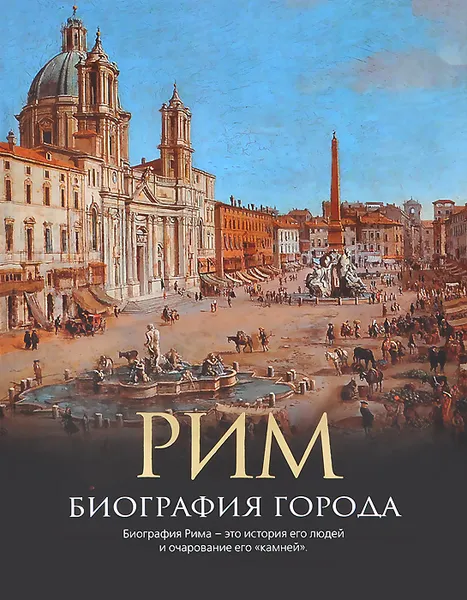 Обложка книги Рим. Биография города, Хибберт Кристофер