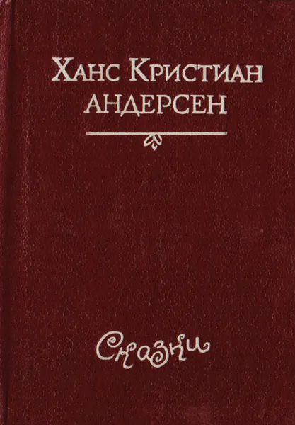 Обложка книги Ханс Кристиан Андерсен. Сказки, Ханс Кристиан Андерсен