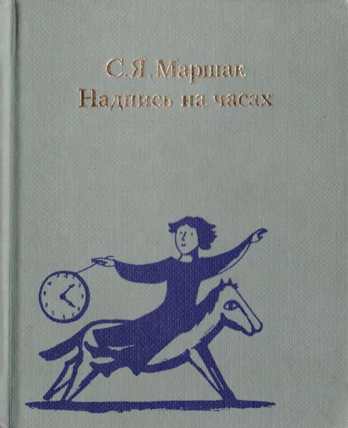 Обложка книги Надпись на часах. Эпиграмматические стихи, С. Я. Маршак